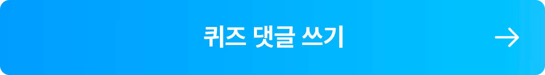 퀴즈 댓글 쓰기